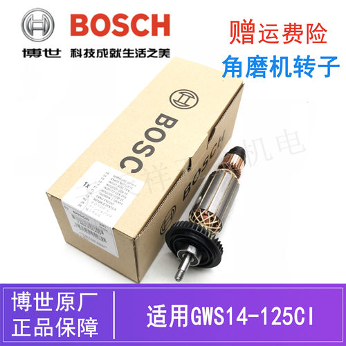 原装博世角磨机转子配件GWS14-125CI磨光机打磨机切割机电机/马达