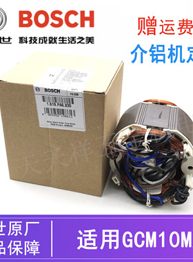 原装博世10寸电动锯铝机定子GCM10MX木工斜切锯切割机铜线圈/线包