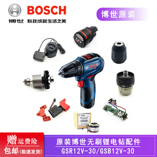 原装博世锂电无刷充电手钻GSR12V-30电机齿轮箱夹头开关机壳/配件