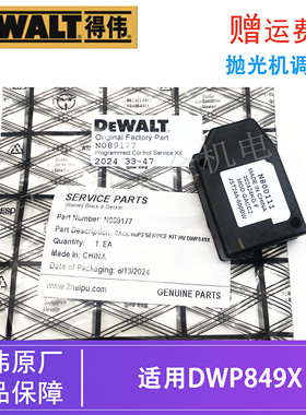 DEWALT/得伟原装抛光机调速器DWP849X电动打磨机打蜡机控制器模块