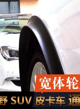 汽车改装宽体轮眉通用越野车SUV皮卡车MPV轮眉防撞挡泥装饰轮眉