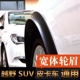 汽车改装 饰轮眉 宽体轮眉通用越野车SUV皮卡车MPV轮眉防撞挡泥装