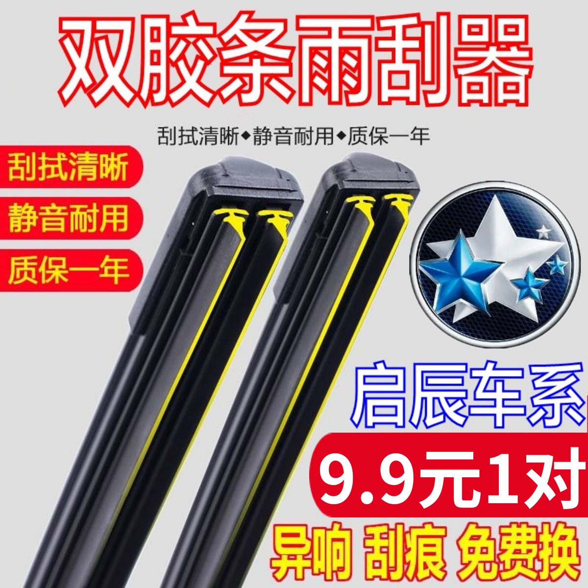 [双胶条]启辰车系雨刮器原厂原装