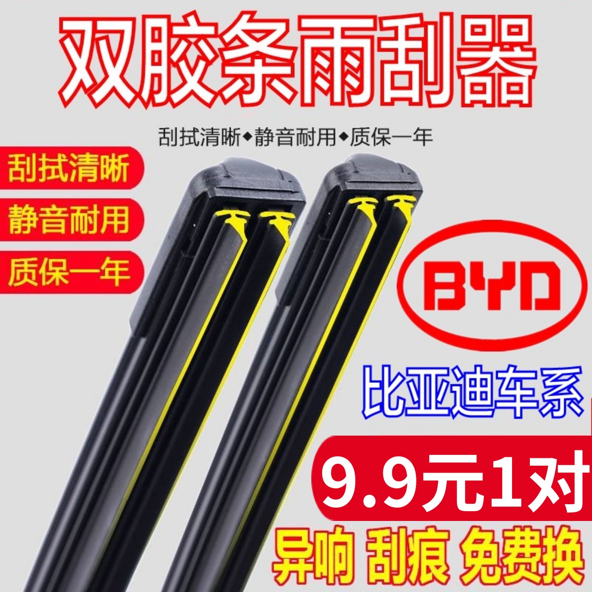 [双胶条]原厂比亚迪车系雨刮器