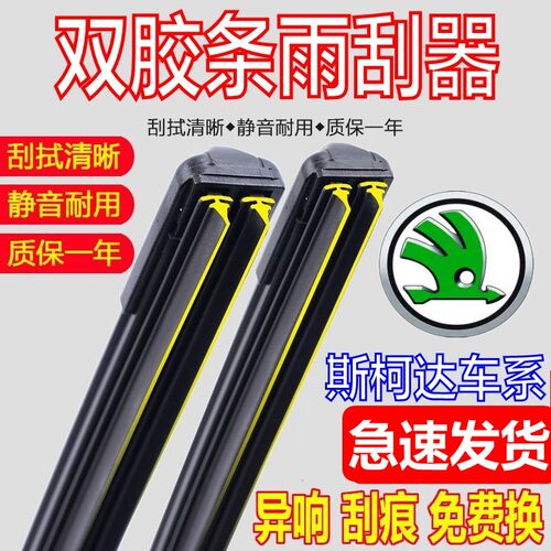 [双胶条]原厂斯柯达车系雨刮器