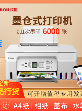 佳能G3870/G3871/G3872/大容量墨仓式彩色多功能打印复印扫描无线家用一体机喷墨A4照片学生手机办公原装连供