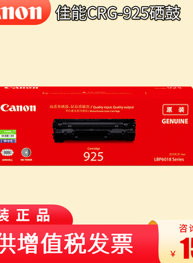 原装 佳能 CRG925 黑色硒鼓 Canon LBP6018 LBP6018L LBP6018W MF3010打印机硒鼓