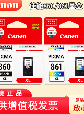 原装佳能PG-860 CL-861墨盒 适用：Canon TS5380 TS5380T打印机墨盒