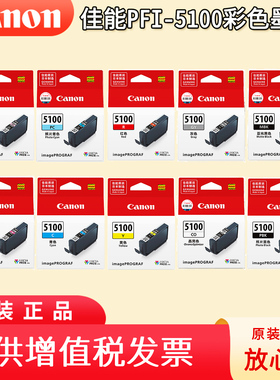 佳能专卖店 原装佳能PFI-5100墨盒 适用于PRO-310 A3+ 照片打印机的10色墨盒 颜料墨水盒