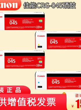 原装佳能CRG045硒鼓 适用于MF635Cx MF633Cdw MF631Cn LBP613Cdw LBP611Cn打印机硒鼓 大容量黑色红色彩色