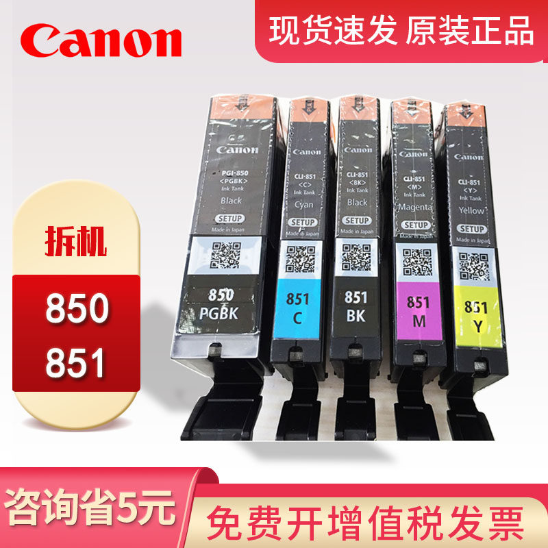 佳能850 851墨盒 适用 IP7280 IP8780 MG7580 IX6780 IX6880 MX728 MX928 MG6380 MG7580 MG5680  无纸盒包装