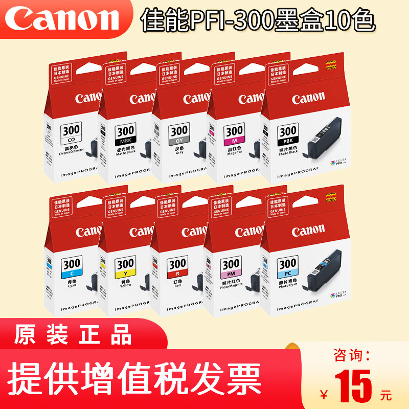 佳能专卖店 原装佳能PFI-300墨盒 适用于PRO-300  A3+ 照片打印机的10色墨盒 颜料墨水盒