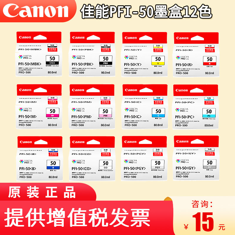佳能专卖店 原装佳能PFI-50墨盒 适用与PRO500打印机 12色全套