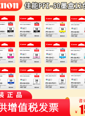 佳能专卖店 原装佳能PFI-50墨盒 适用与PRO500打印机 12色全套