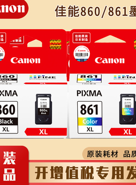 原装 佳能860墨盒 黑色 861彩色 适用于TS5380 TS5380T打印机墨盒 PG860 CL861 可加墨