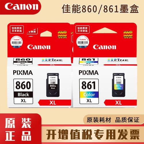 原装佳能860/861墨盒适用TS5380T