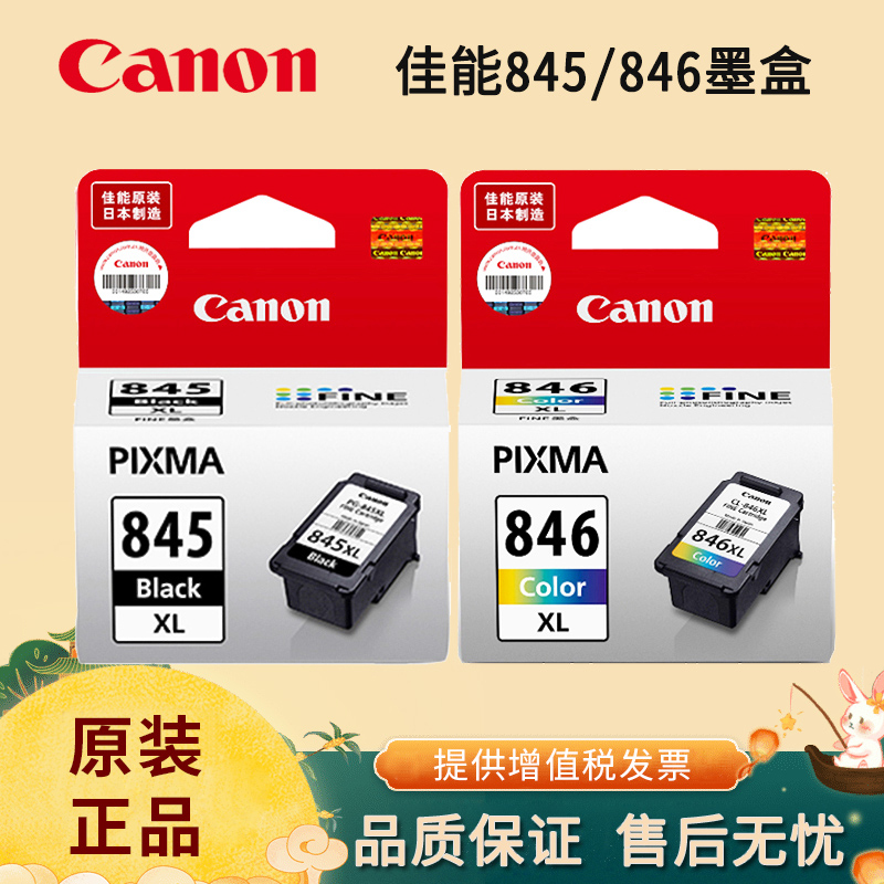 原装佳能845墨盒 TS3480打印机墨盒 MG2580S MG2400 MG2980 MG3080 TS3180 TS208 TS308 TS3380黑色846彩色