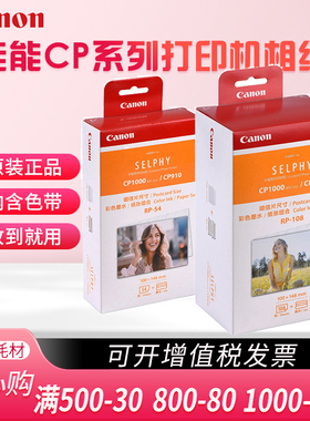 RP-108佳能原装相纸 6寸100X148MM 108张 CP1200 CP1300 照片纸CP1500打印机热升华相纸明信片尺寸