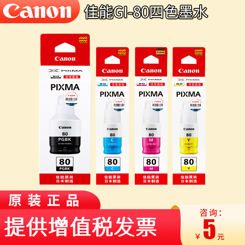 Canon墨仓式一体机四色原装墨水