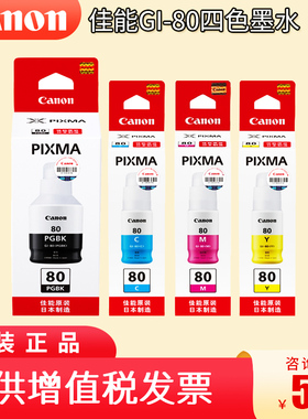 原装佳能GI-80墨水 黑色 适用于佳能GM2080 GM4080 G5080 G6080 G7080 打印机墨水