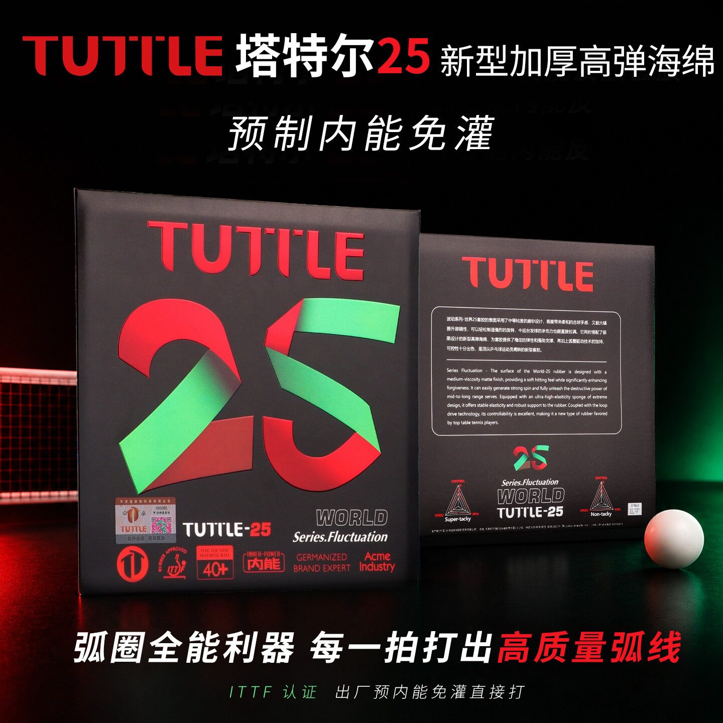 TUTTLE 2.5MM超厚海绵波动世界25乒乓球拍胶皮套胶TMAX WORLD 25