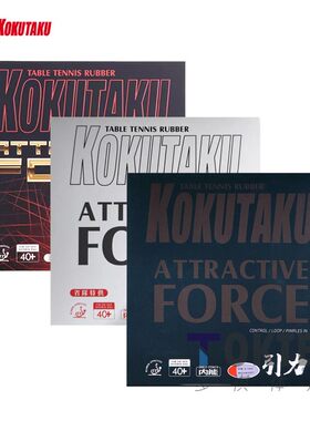 KOKUTAKU引力ATTRACTIVE FORCE白金专业版乒乓球反胶胶皮内能海绵