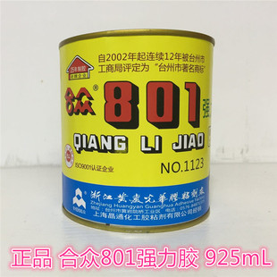 正品合众801强力胶 万能胶水氯丁胶皮革胶 925m粘得牢陶瓷