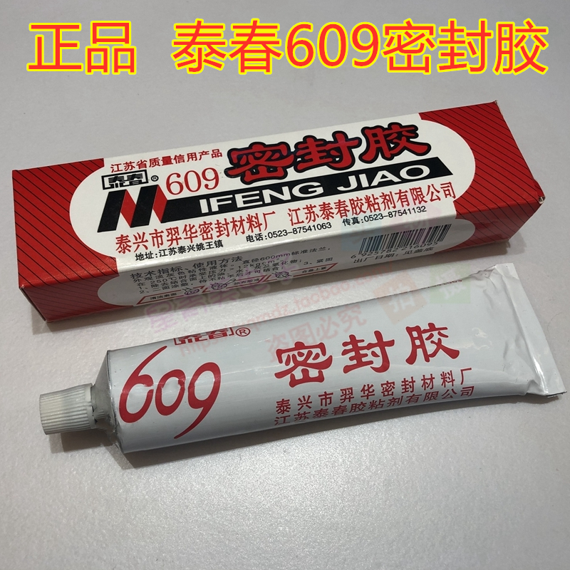 正品泰春牌609密封胶机械法兰平面密封液体垫片胶水耐油耐高温90g 文具电教/文化用品/商务用品 胶水 原图主图