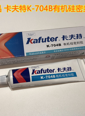 卡夫特K-704B有机硅密封胶 黑色704硅橡胶 电子固定胶水绝缘防水