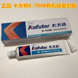 电子固定胶水绝缘防水 黑色704硅橡胶 卡夫特K 704B有机硅密封胶