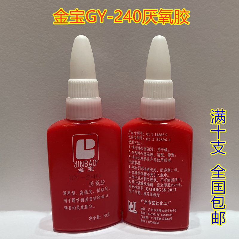 广州金宝GY-240厌氧胶通用型螺纹胶螺纹锁固剂密封胶水坚红化工厂