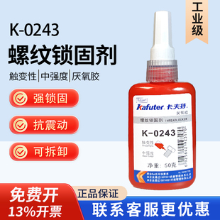 卡夫特厌氧胶K-0243螺丝胶螺纹胶蓝色中强度可拆卸耐油243螺纹锁