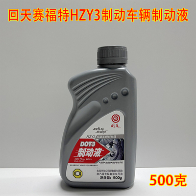 回天赛福特DOT3/HZY3/903机动车辆制动液东风陕汽装车刹车油500g