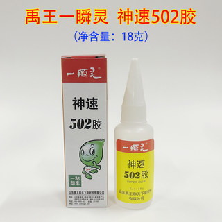 正品山东禹王神速502胶水神速18g瞬间胶快干胶木材粘金属塑料陶瓷