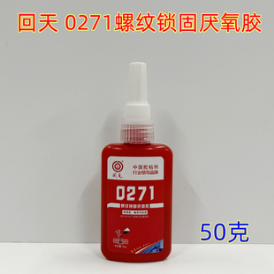 回天0271螺纹锁固厌氧胶271螺丝胶高强度密封胶水50g螺栓螺母固定