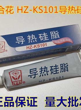百合花HZ-KS101导热硅脂 绝缘导热膏 白色不固化 元件CPU散热硅脂