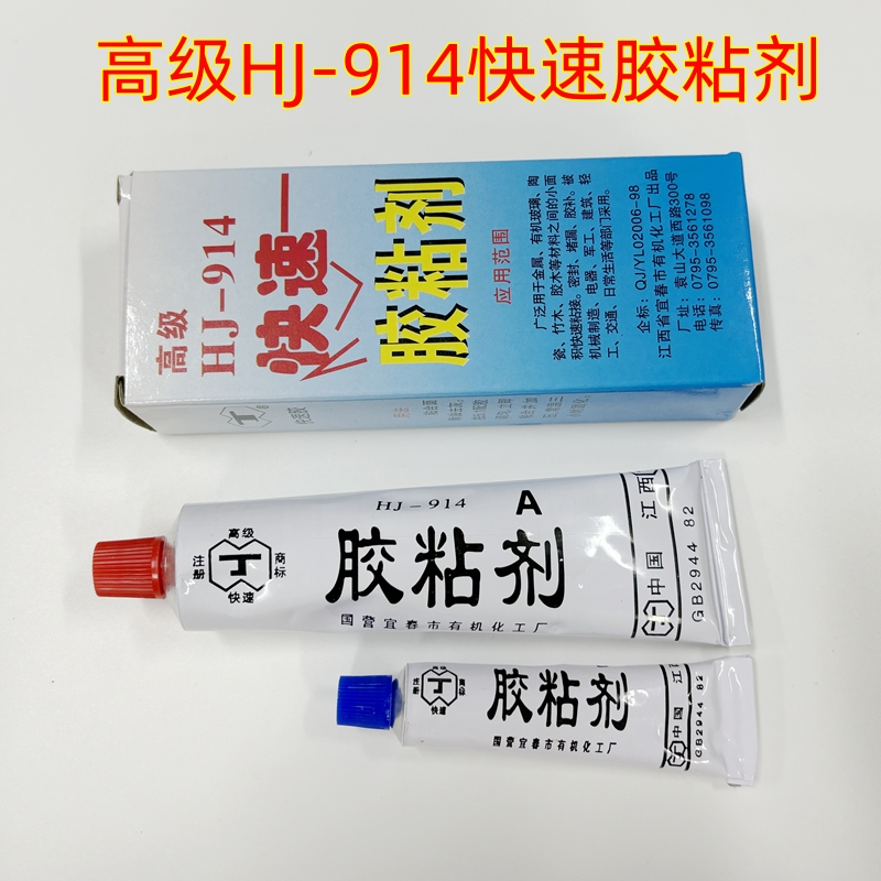 正品江西HJ-914快速胶粘剂 快干胶 高强度 环氧胶 3小时固化 60g