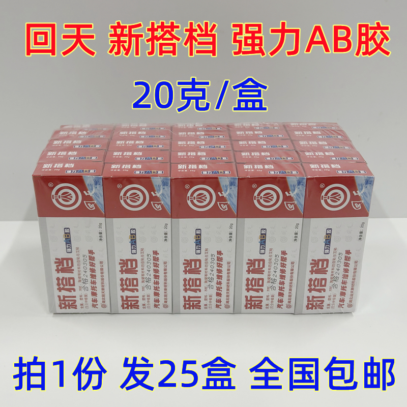 【拍1发25盒】回天AB胶新搭档AB胶强力AB胶汽车摩托车维修胶20g胶