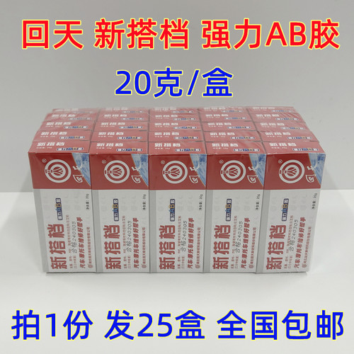 【拍1发25盒】回天AB胶新搭档AB胶强力AB胶汽车摩托车维修胶20g胶