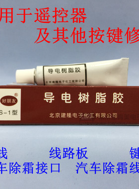 好朋友牌s-1型导电遥控器树脂胶