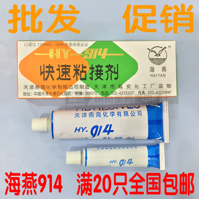 [正品]海燕HY-914快速粘接剂 高强度环氧树脂胶AB胶 hy914海燕914