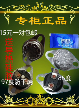 美的沁园 安鹏 新佳美饮水机配件饮水机温控器 防干烧手动温控器
