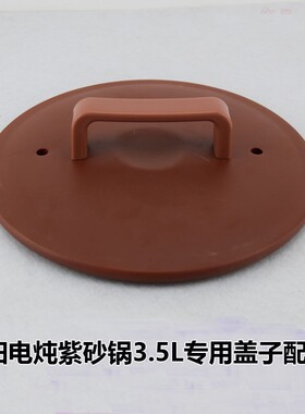 电炖紫砂锅M3525/M3523/M3505/M3503/M3501/3502盖子3.5L内胆