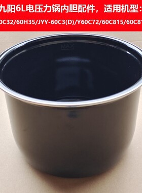 电压力锅内胆Y-60C32/60H35/Y60C72/60C815/60C8内锅6L锅胆