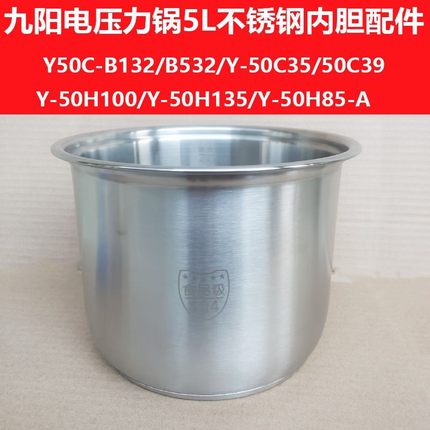 电压力锅内胆B132/B532/Y-50C35/50C39/50H100/50H135不锈钢5