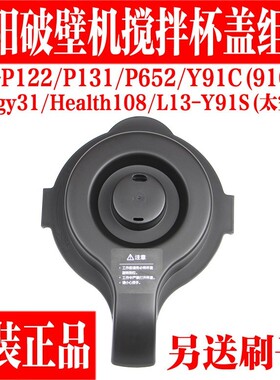 九阳破壁料理机L12-P131/P651/Energy31/61A/Y91C搅拌杯盖子配件