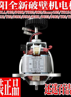 破壁料理机L18-22A/Y211/Y928S/Y205/P601/P631P632电机