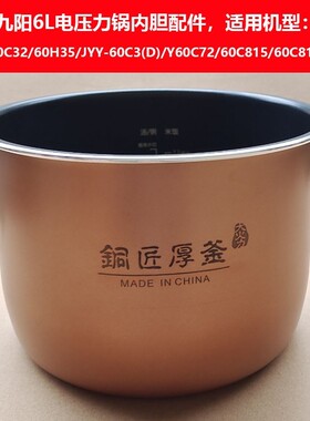 电压力锅内胆Y-60C32/C72/C815/60H35/JYY-60C3(D)/60C817(B)
