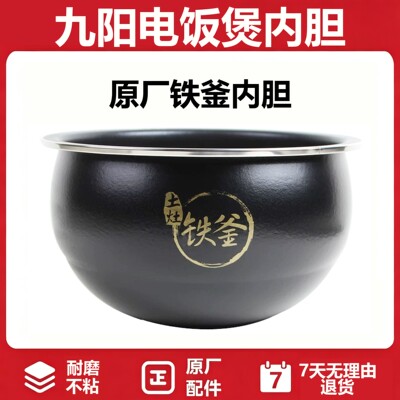 九阳电饭煲内胆全新配件F-50T30/50T7-B土灶铁釜内锅胆芯5L原厂4L