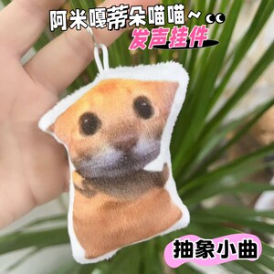 阿米嘎蒂朵喵喵语音发声挂件毛绒玩偶钥匙扣解压搞怪猫咪书包挂饰